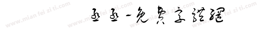 顧飛飛 貓丞丞字体转换